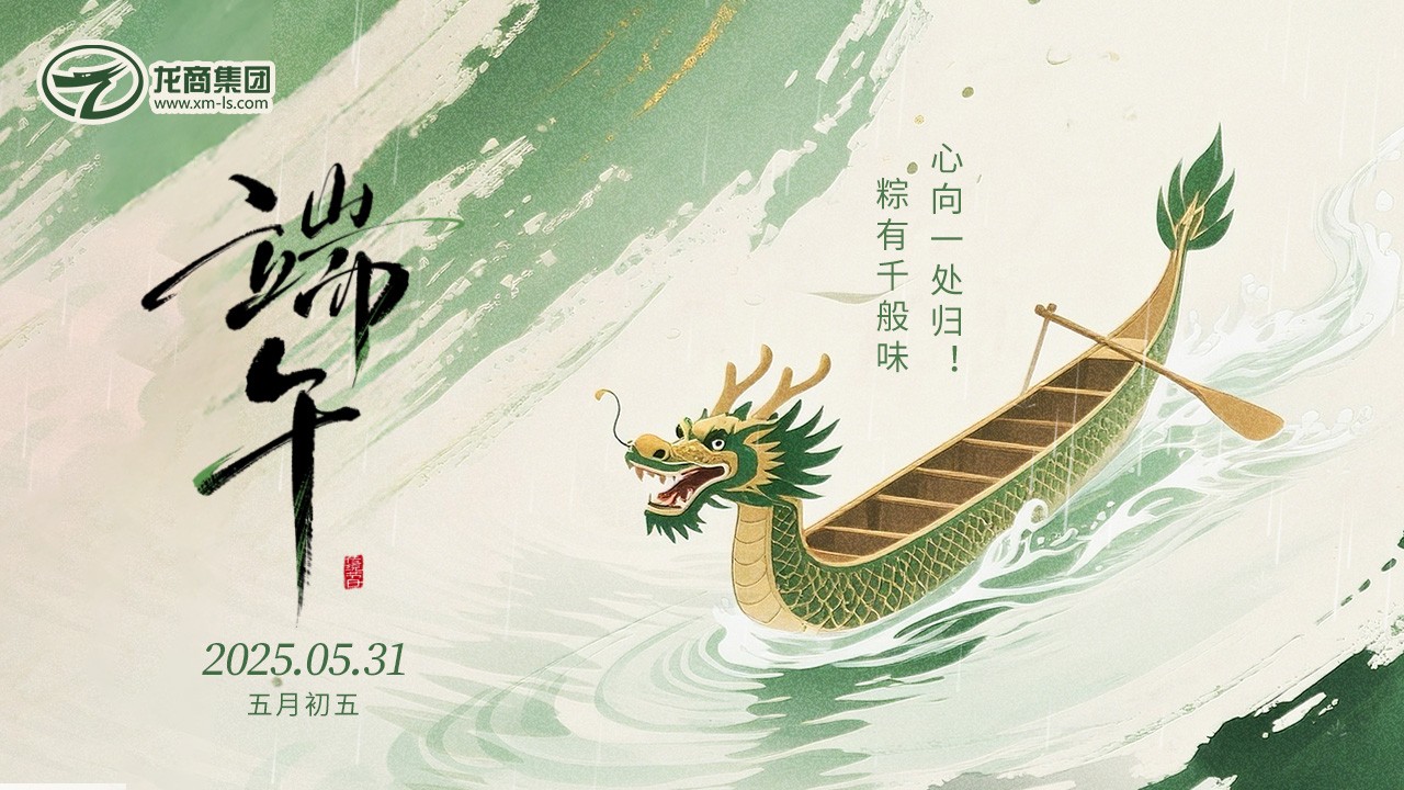 粽情傳遞 愛滿盛夏|龍商集團2025端午福利火熱派送中!