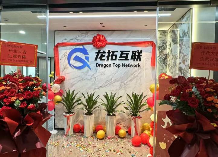 蛟龍入海啟新章!龍拓互聯公司開業盛典圓滿禮成