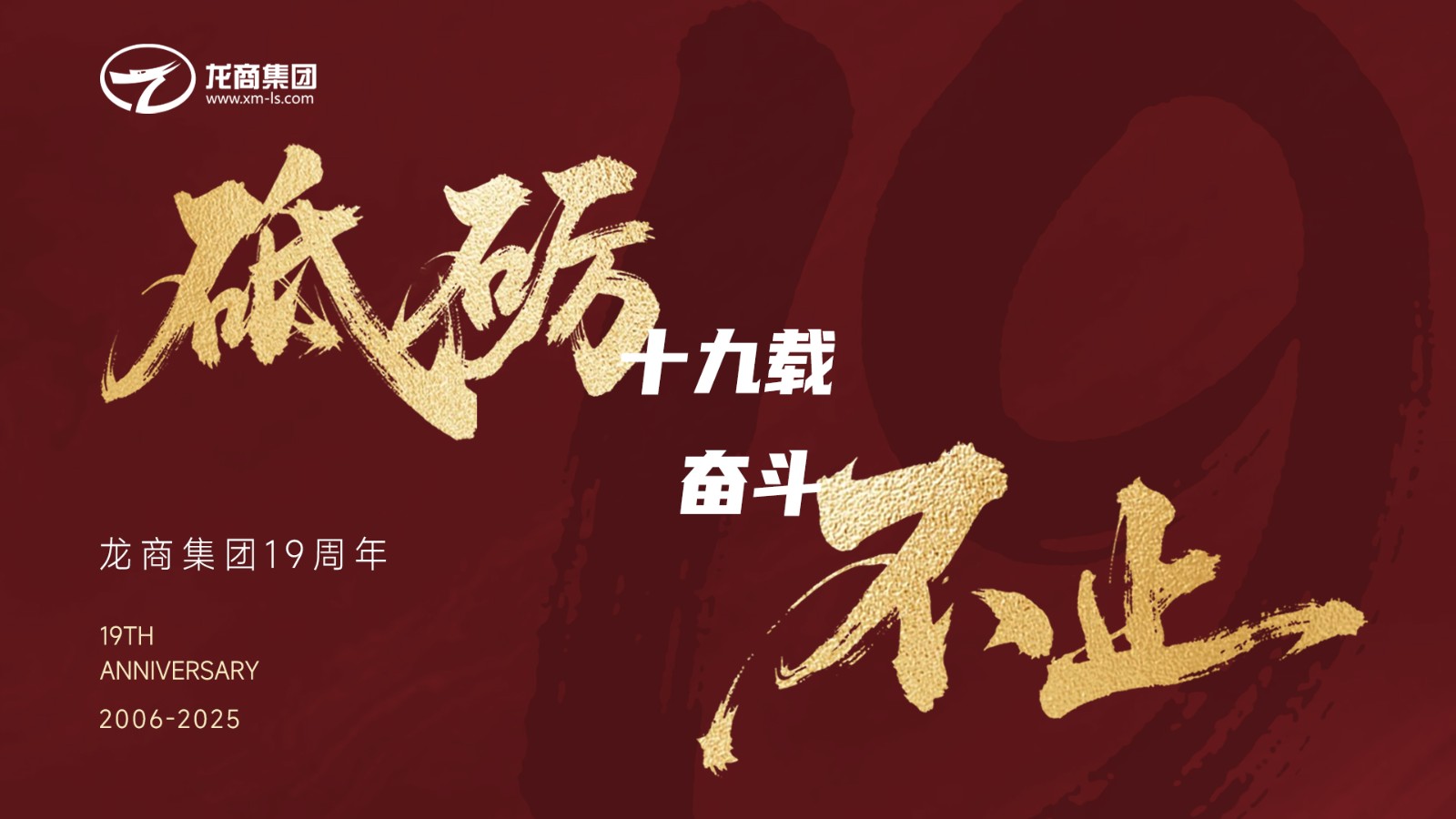 十九正青春 | 龍商集團周年慶狂歡日，茶點管夠、游戲上頭！
